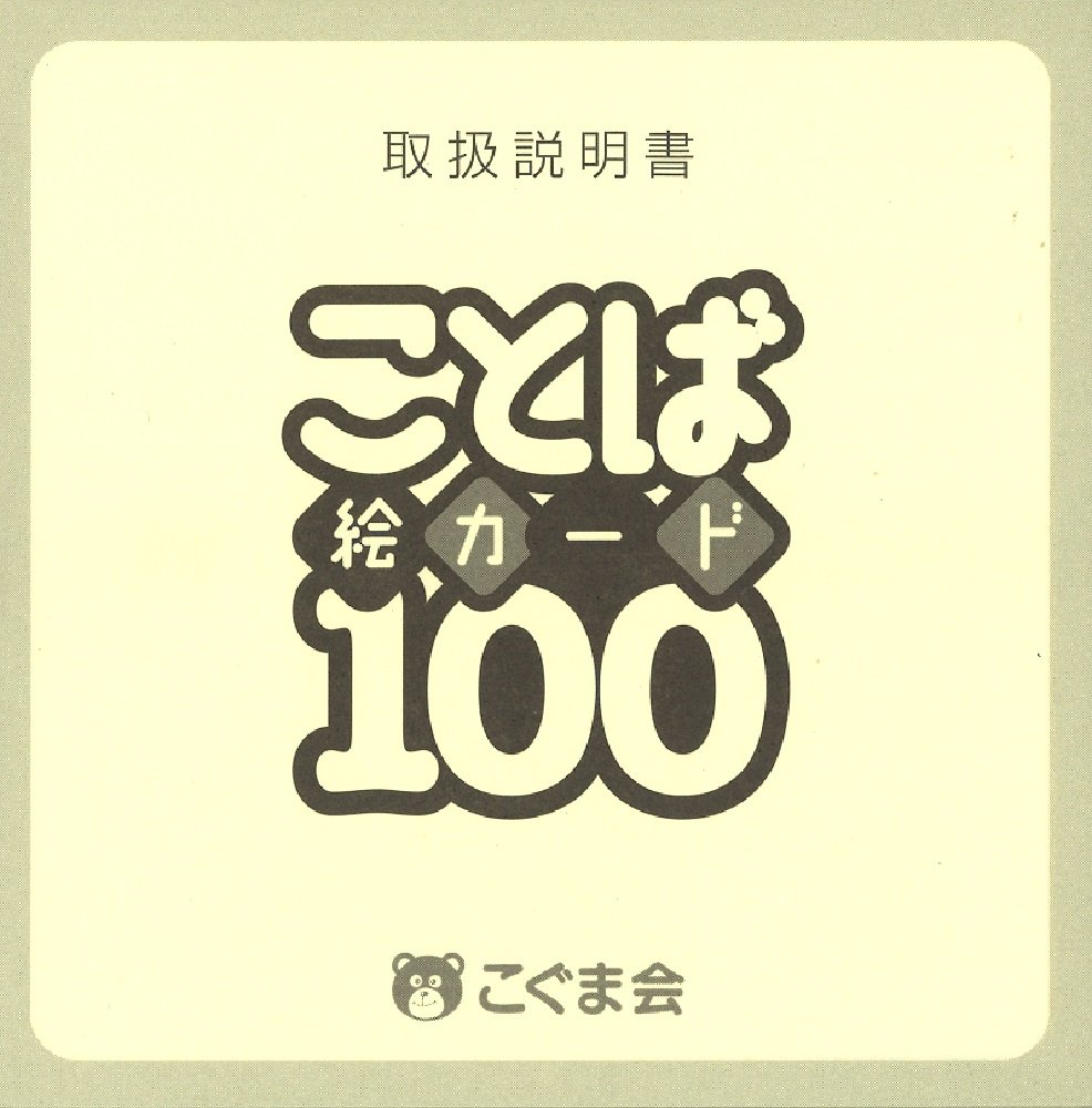 Amazon.co.jp: ことば絵カード100 : こぐま会: 本